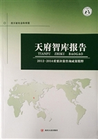 天府智库报告——2012