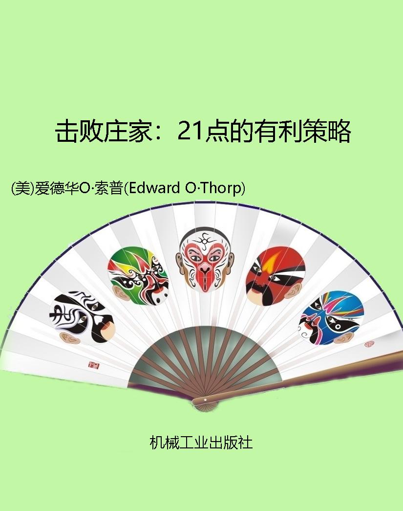 击败庄家：21点的有利策