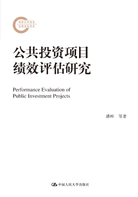 公共投资项目绩效评估