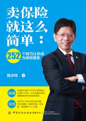 卖保险就这么简单：252