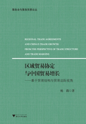 区域贸易协定与中国贸