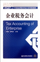 企业税务会计