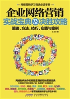 企业网络营销实战宝典