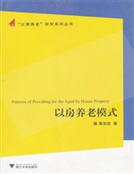 以房养老模式
