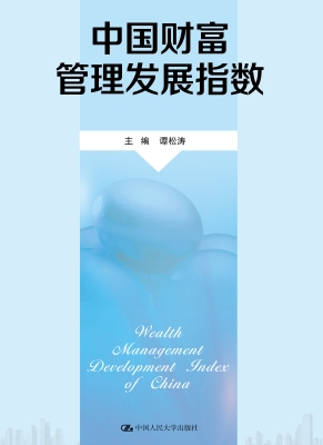 中国财富管理发展指数