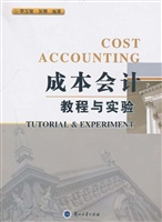 成本会计教程与实验