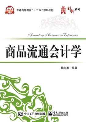 商品流通会计学