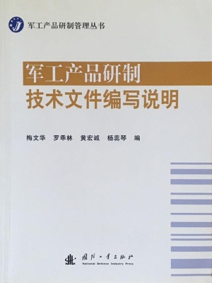 军工产品研制技术文件