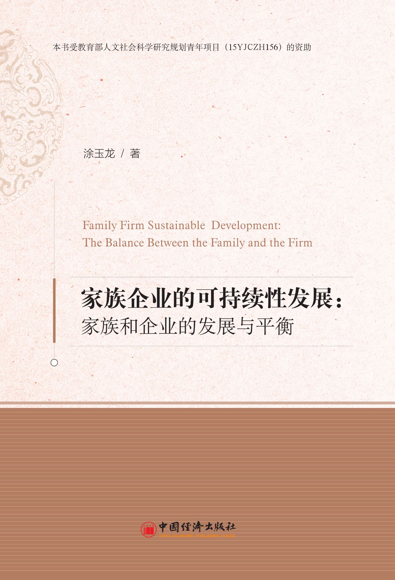 家族企业的可持续性发