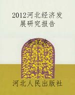 2012河北经济发展研究