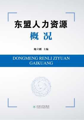 东盟人力资源概况