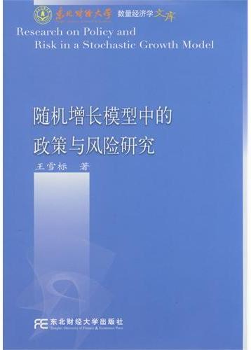 随机增长模型中的政策