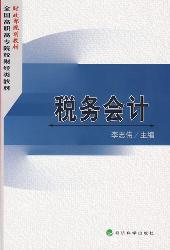 税务会计