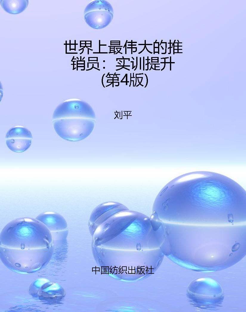 世界上最伟大的推销员
