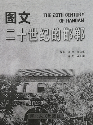 图文二十世纪的邯郸