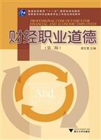 财经职业道德