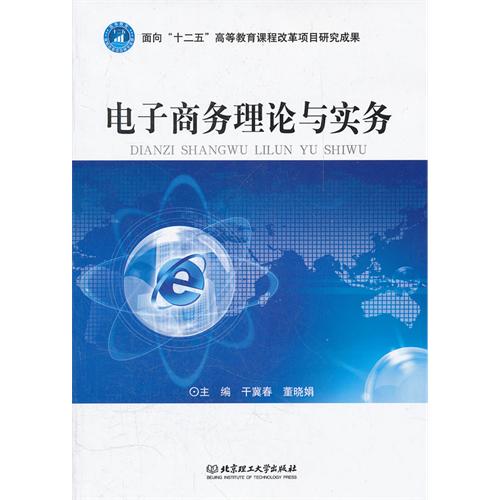 电子商务理论与实务
