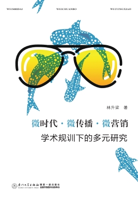 微时代·微传播·微营