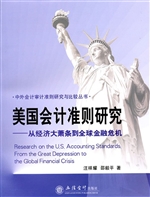 美国会计准则研究