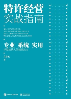特许经营实战指南