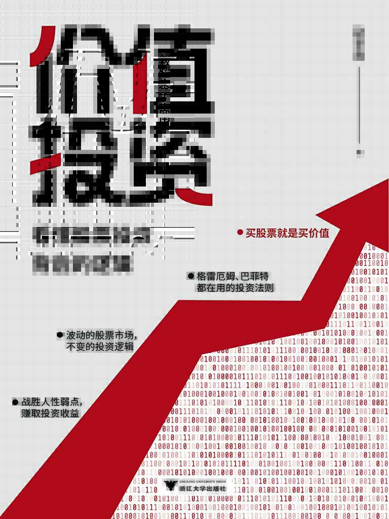 价值投资——看懂股票