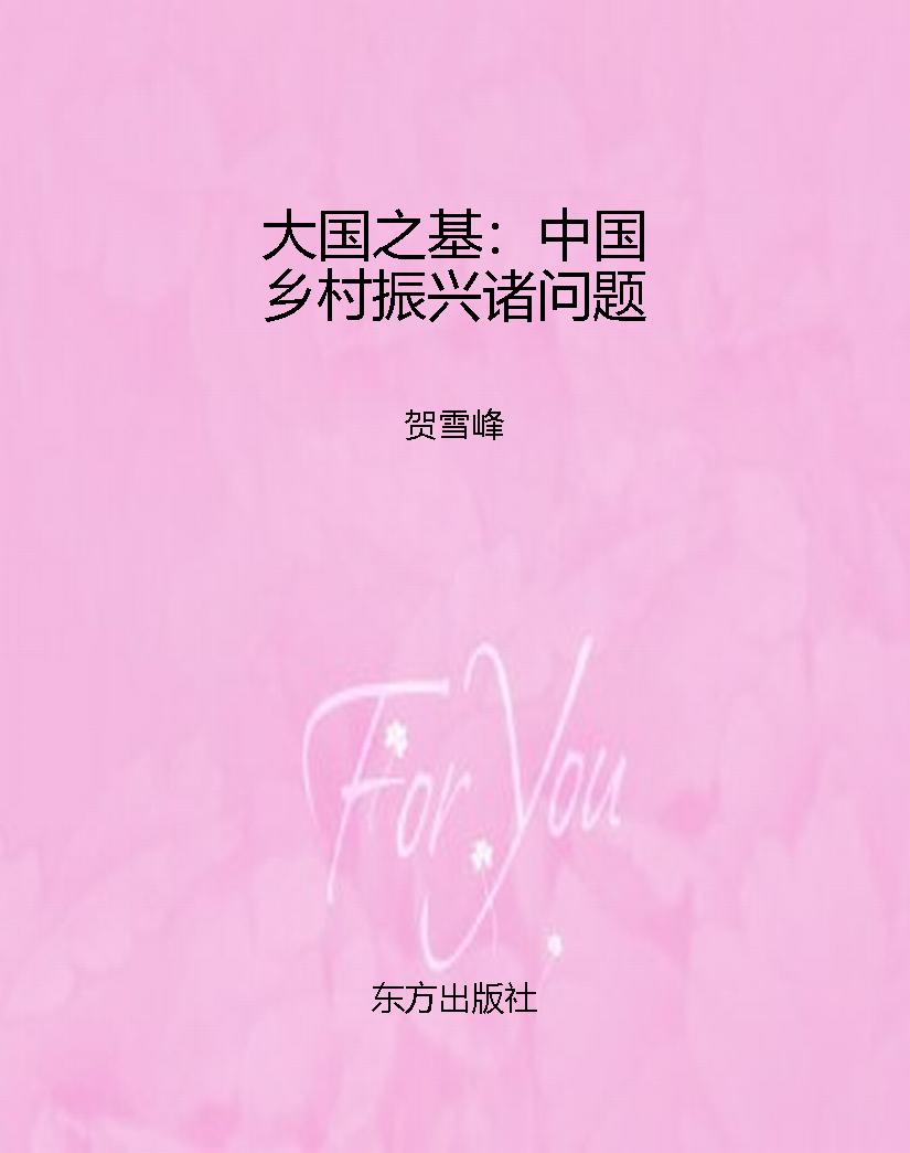 大国之基：中国乡村振兴