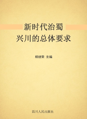 新时代治蜀兴川的总体