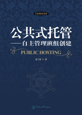 公共式托管——自主管