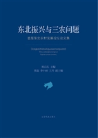 东北振兴与三农问题—