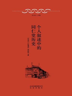 个人叙述中的同仁堂历