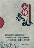 麻辣春秋——比历史更