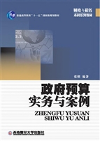 政府预算实务与案例