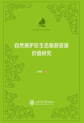 自然保护区生态旅游资