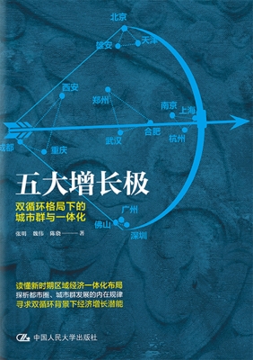 五大增长极：双循环格局
