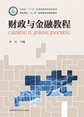 财政与金融教程