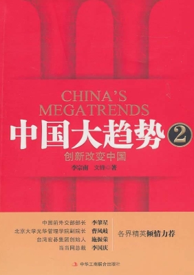 中国大趋势 2——创新