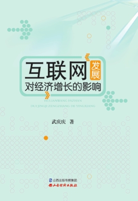 互联网发展对经济增长