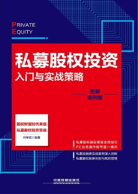 私募股权投资入门与实