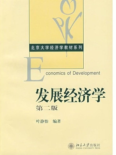 发展经济学