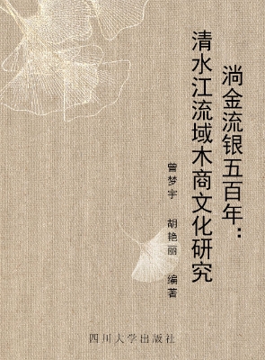 淌金流银五百年——清