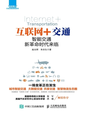 互联网+交通——智能