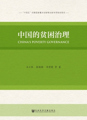 中国的贫困治理