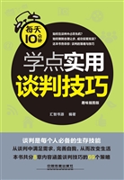 每天10分钟学点实用谈