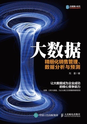 大数据——精细化销售