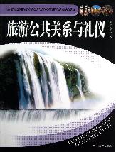 旅游公共关系与礼仪