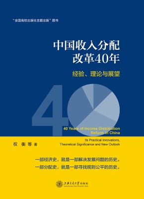 中国收入分配改革40年