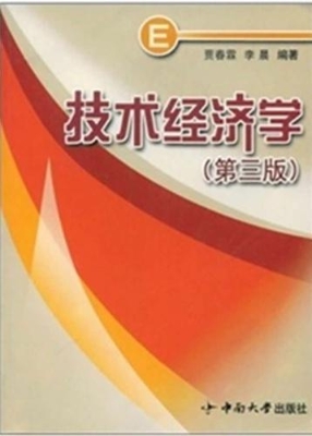 技术经济学（第三版）