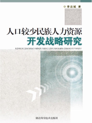 人口较少民族人力资源