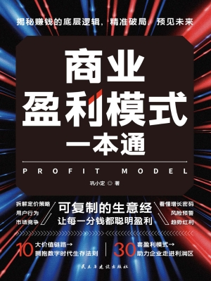 商业盈利模式一本通