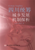 四川统筹城乡发展机制